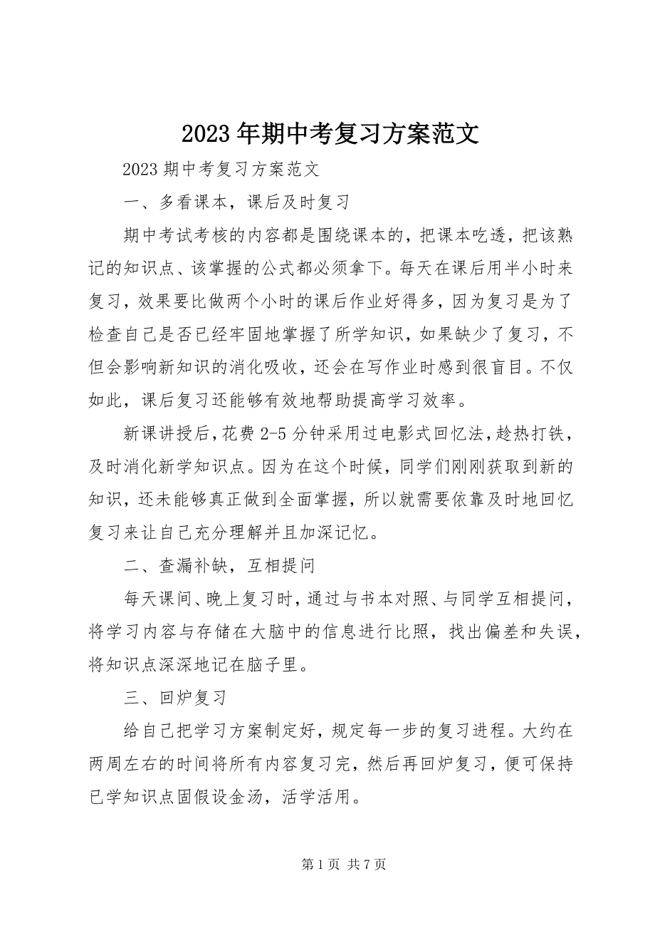 2023年期中考复习计划.docx_第1页