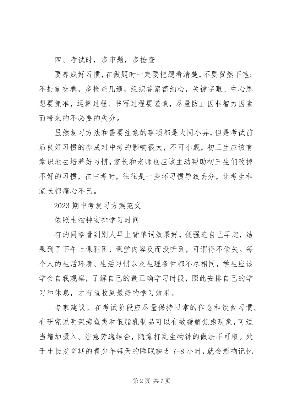 2023年期中考复习计划.docx_第2页