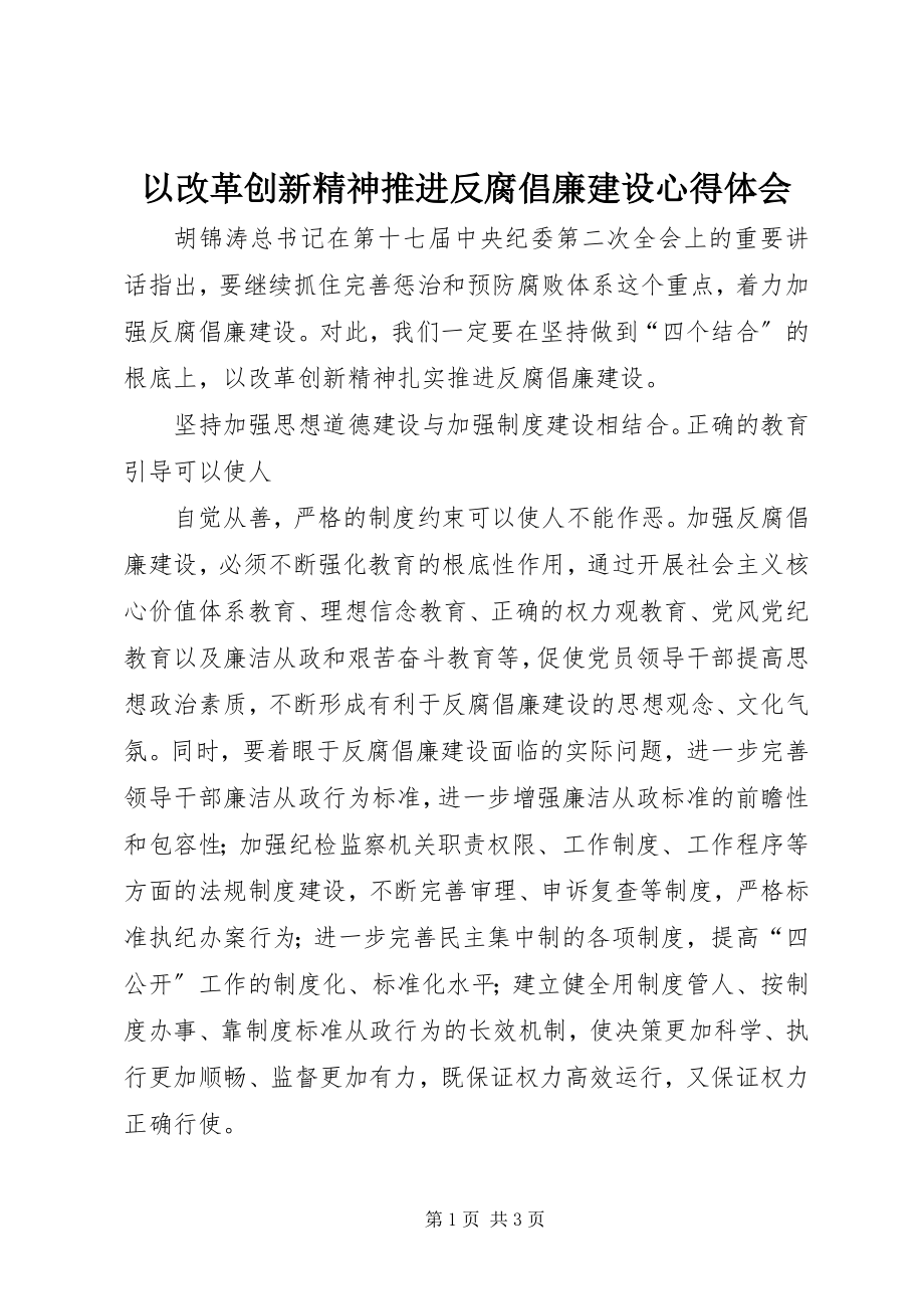 2023年以改革创新精神推进反腐倡廉建设心得体会.docx_第1页