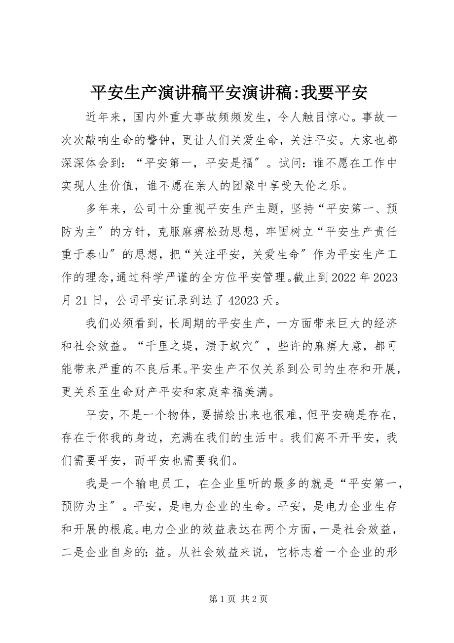 2023年安全生产演讲稿安全演讲稿我要安全新编.docx_第1页