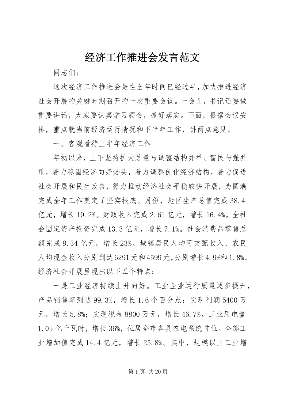 2023年经济工作推进会讲话.docx_第1页