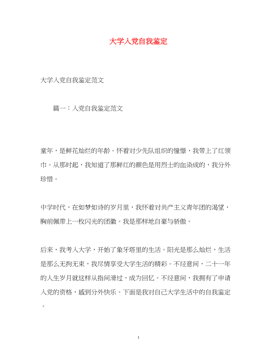 2023年大学入党自我鉴定2.docx_第1页