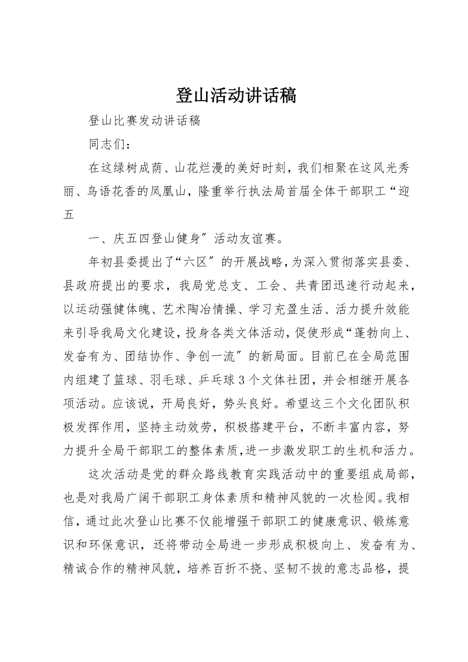 2023年登山活动致辞稿新编.docx_第1页