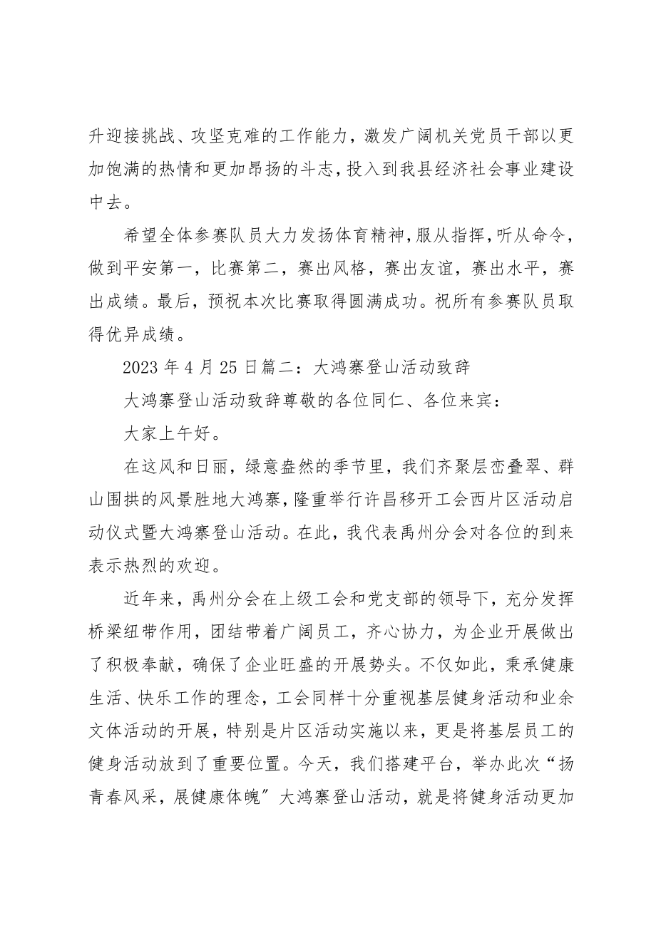 2023年登山活动致辞稿新编.docx_第2页