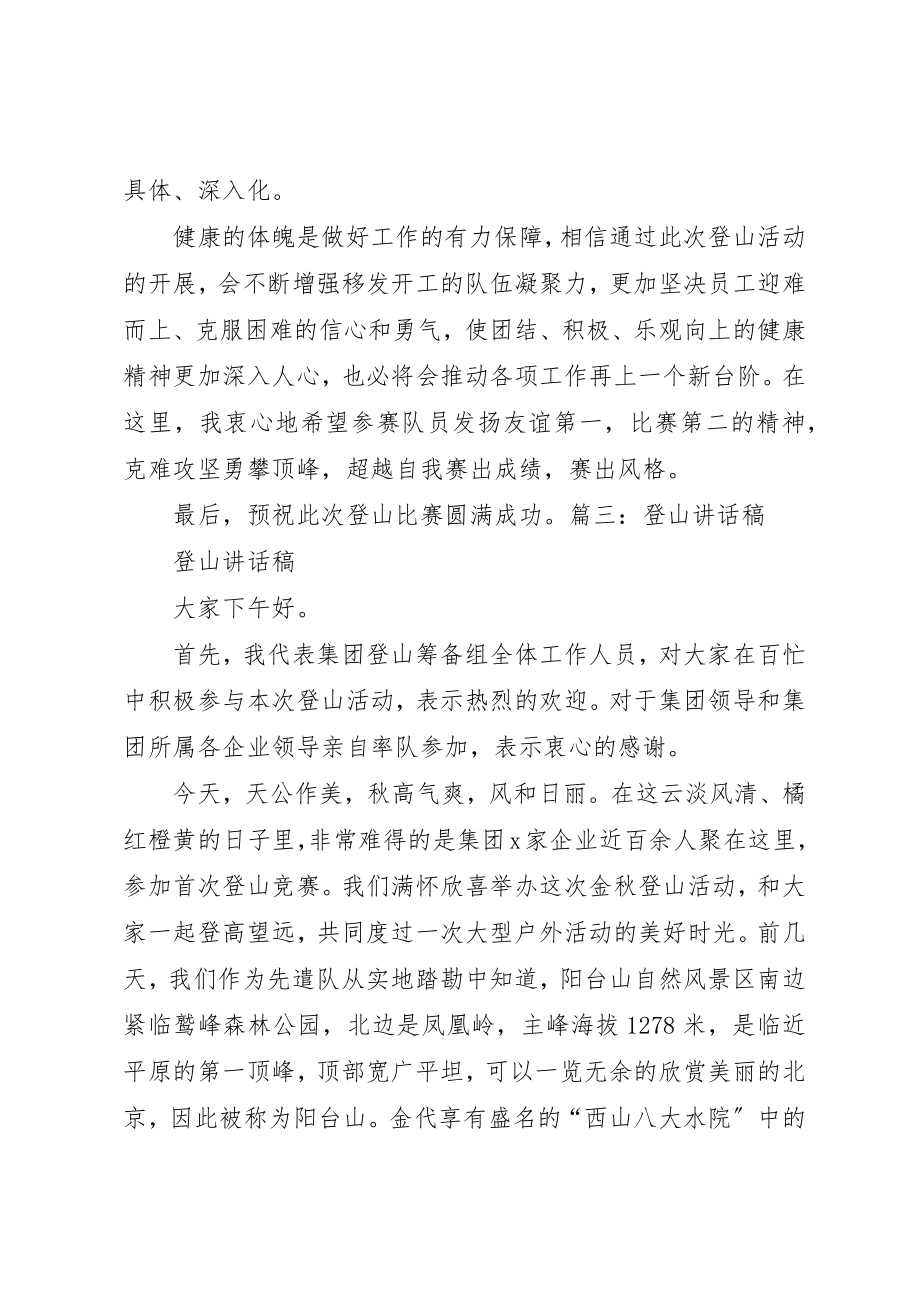 2023年登山活动致辞稿新编.docx_第3页