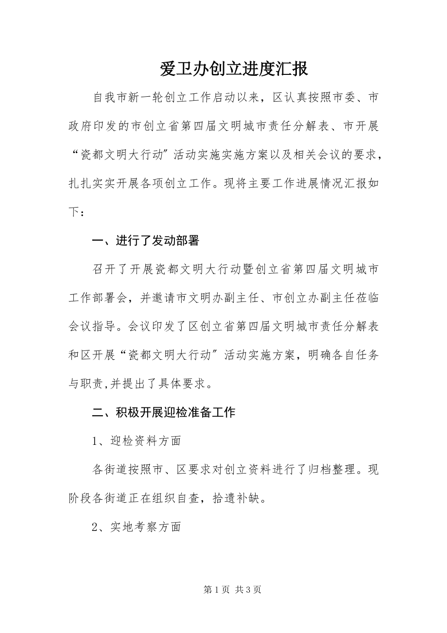 2023年爱卫办创建进度汇报新编.docx_第1页