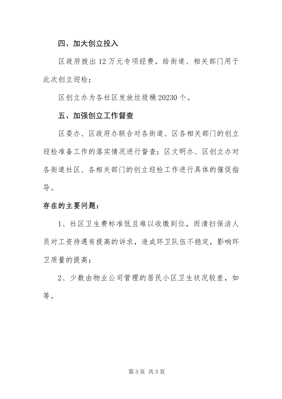 2023年爱卫办创建进度汇报新编.docx_第3页