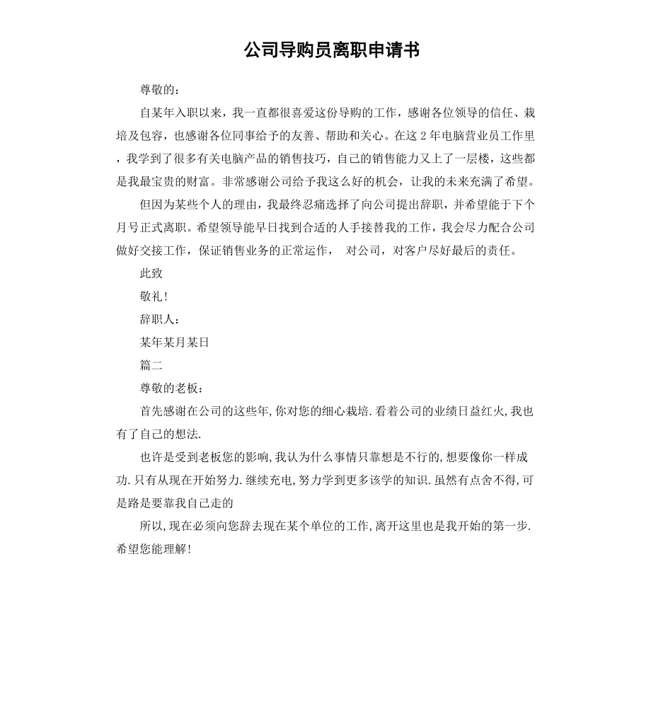 公司导购员离职申请书.docx_第1页