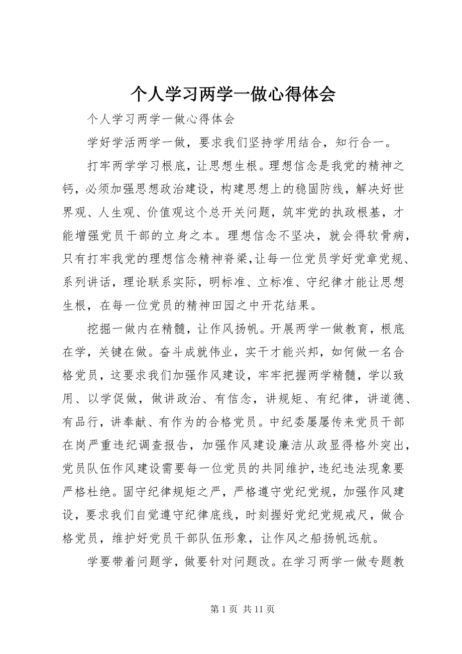 2023年个人学习两学一做心得体会.docx_第1页