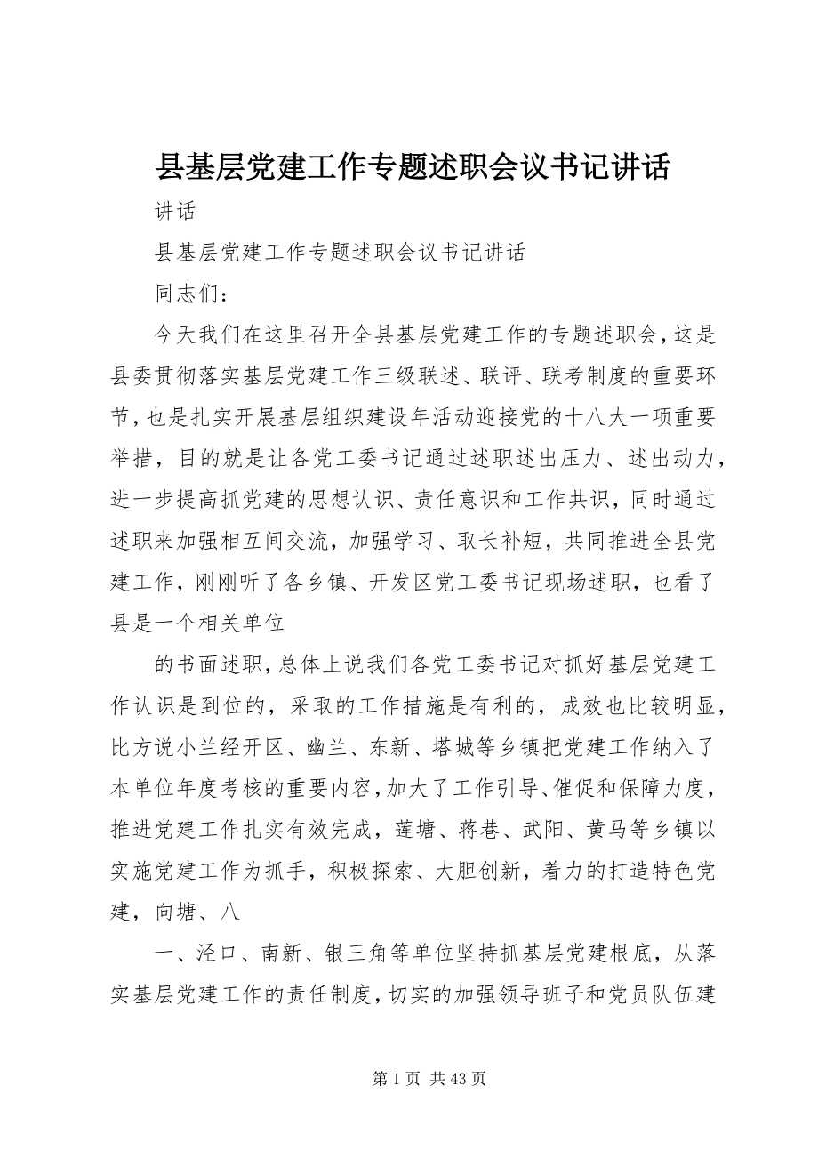 2023年县基层党建工作专题述职会议书记致辞.docx_第1页