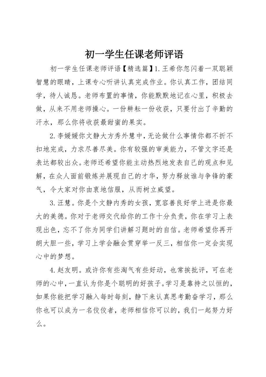 2023年初一学生任课老师评语.docx_第1页