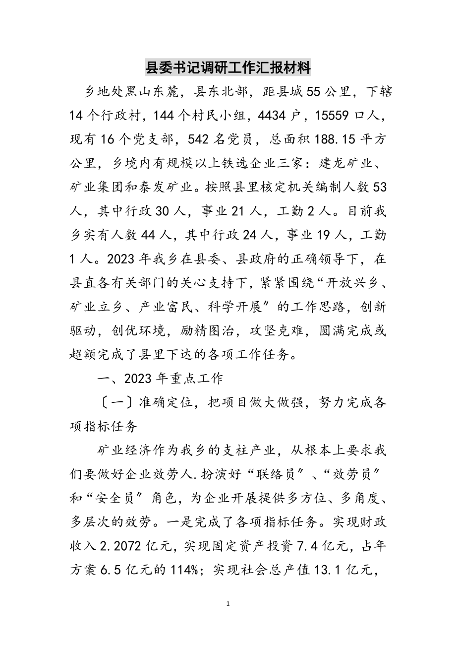 2023年县委书记调研工作汇报材料范文.doc_第1页