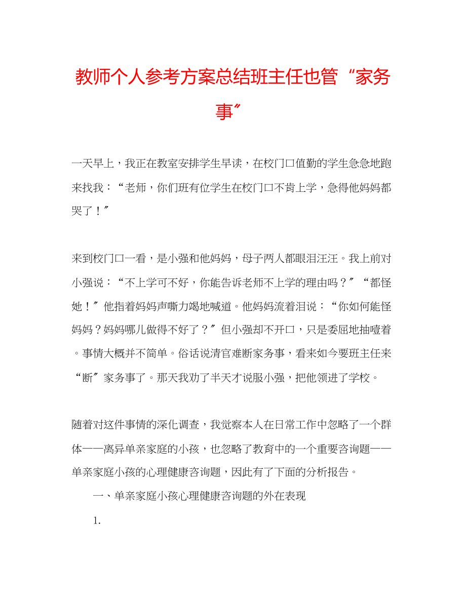 2023年教师个人计划总结班主任也管家务事.docx_第1页