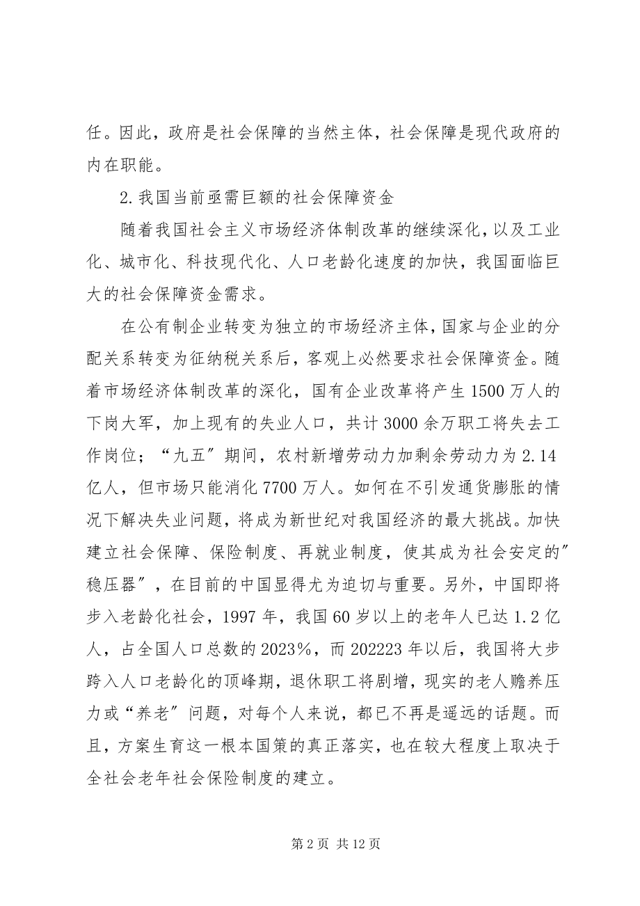 2023年论我国社会保障税的开征.docx_第2页