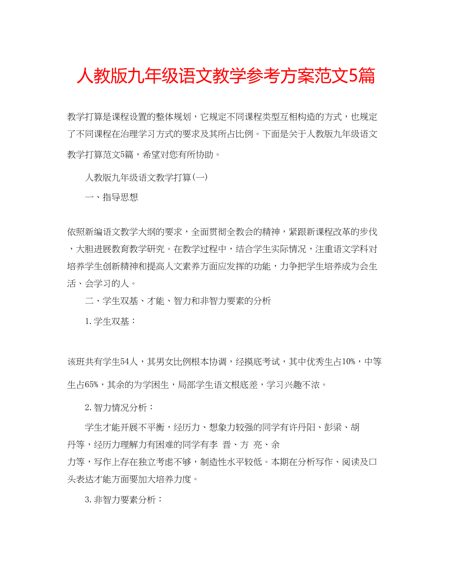 2023年人教版九级语文教学计划范文5篇.docx_第1页