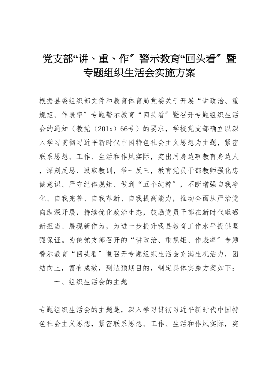 2023年党支部讲重作警示教育回头看暨专题组织生活会实施方案.doc_第1页