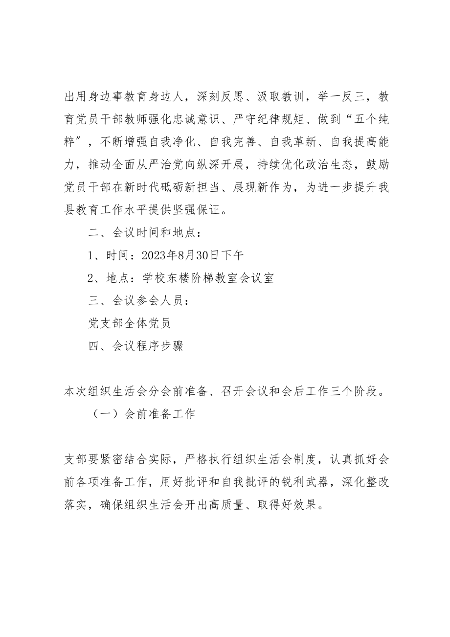 2023年党支部讲重作警示教育回头看暨专题组织生活会实施方案.doc_第2页