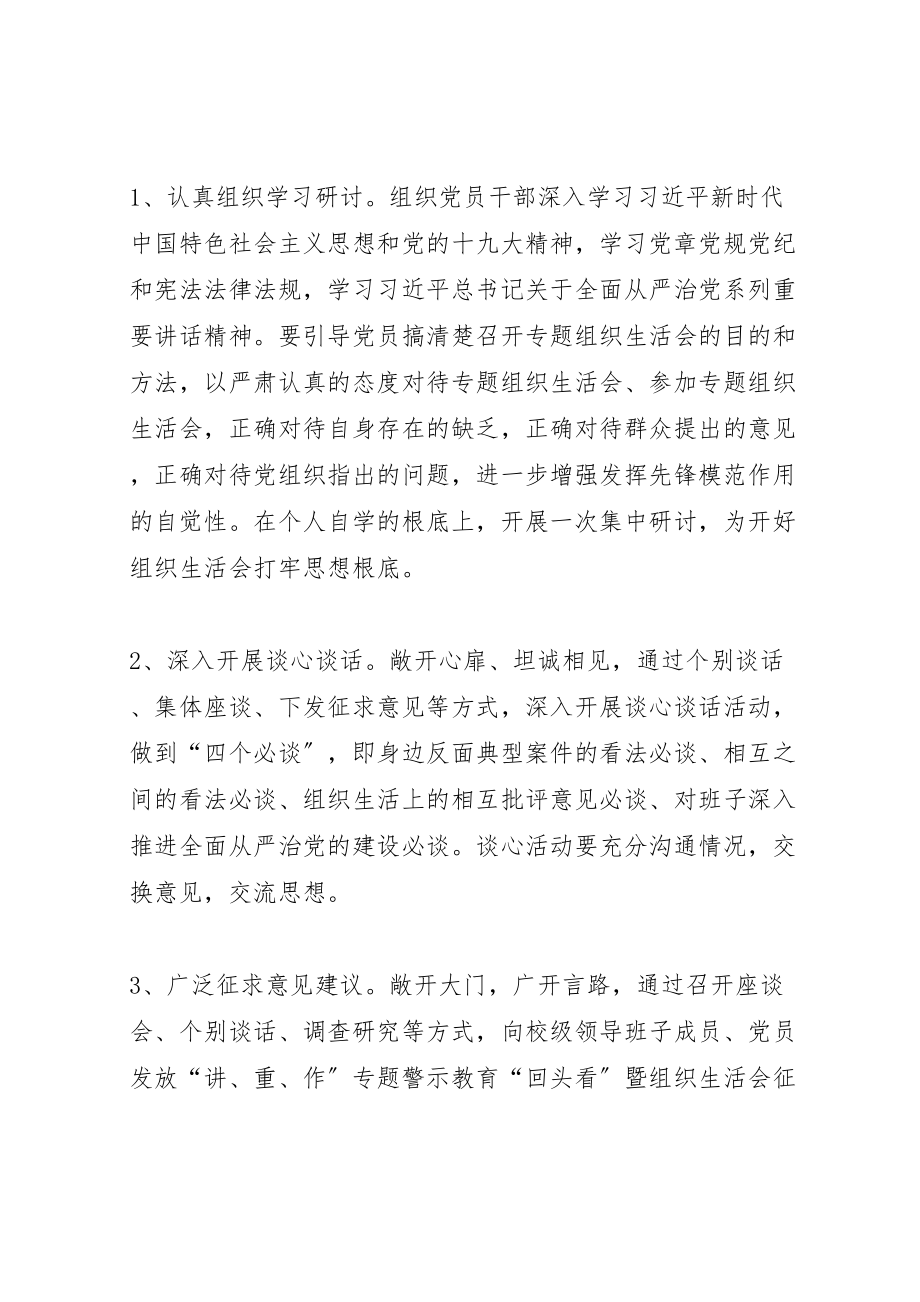 2023年党支部讲重作警示教育回头看暨专题组织生活会实施方案.doc_第3页