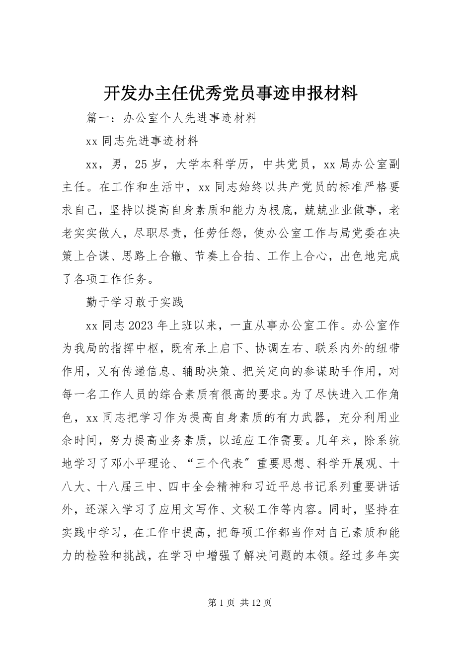 2023年开发办主任优秀党员事迹申报材料.docx_第1页