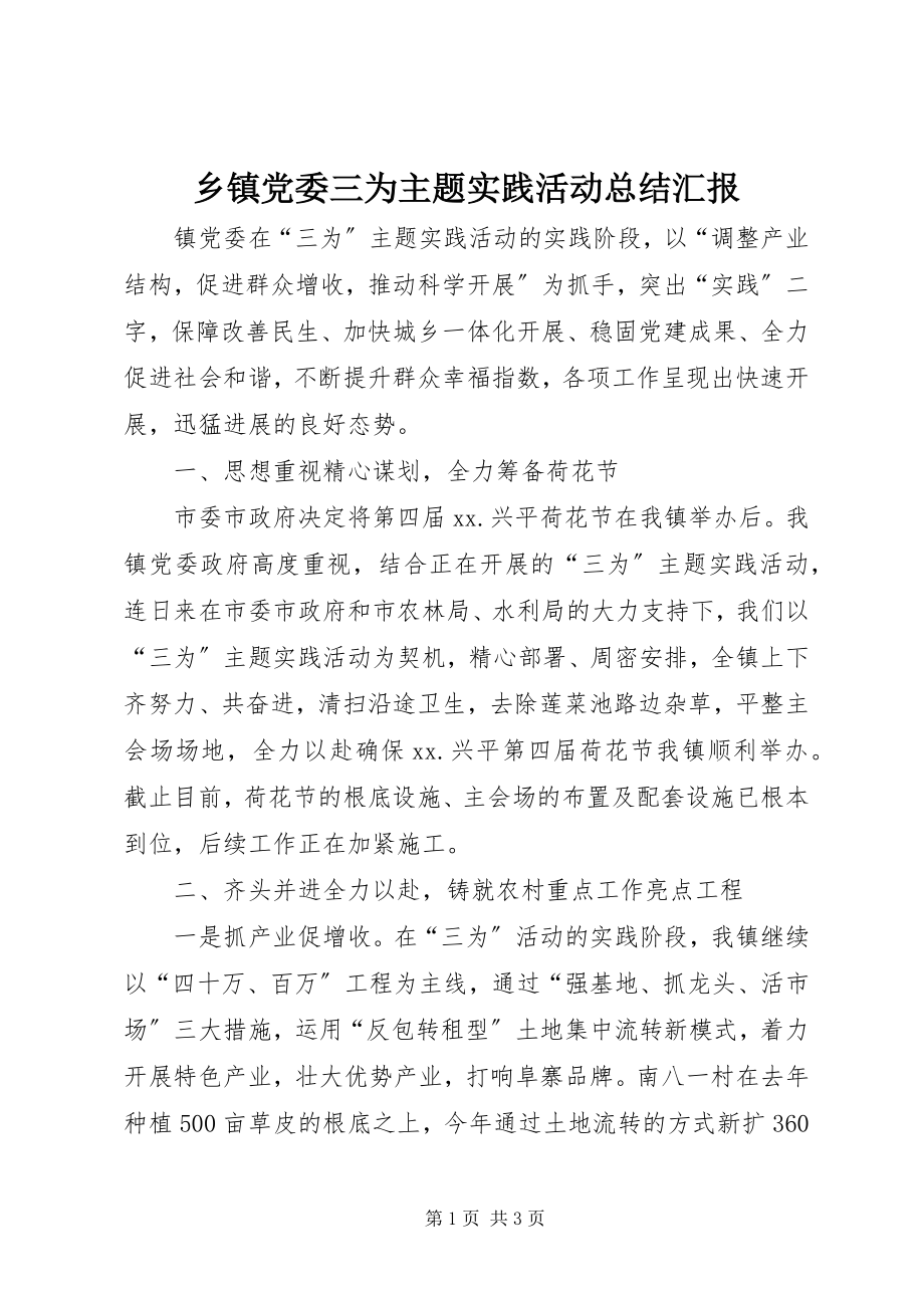 2023年乡镇党委三为主题实践活动总结汇报.docx_第1页