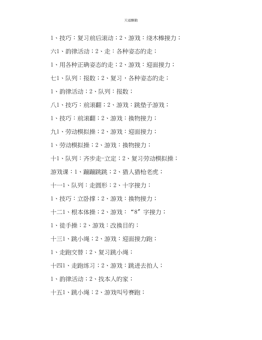 2023年一级体育下学期教学计划2.docx_第3页