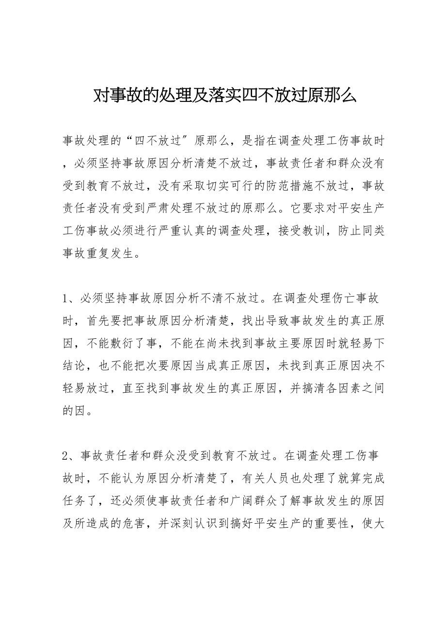 2023年对事故的处理及落实四不放过原则.doc_第1页