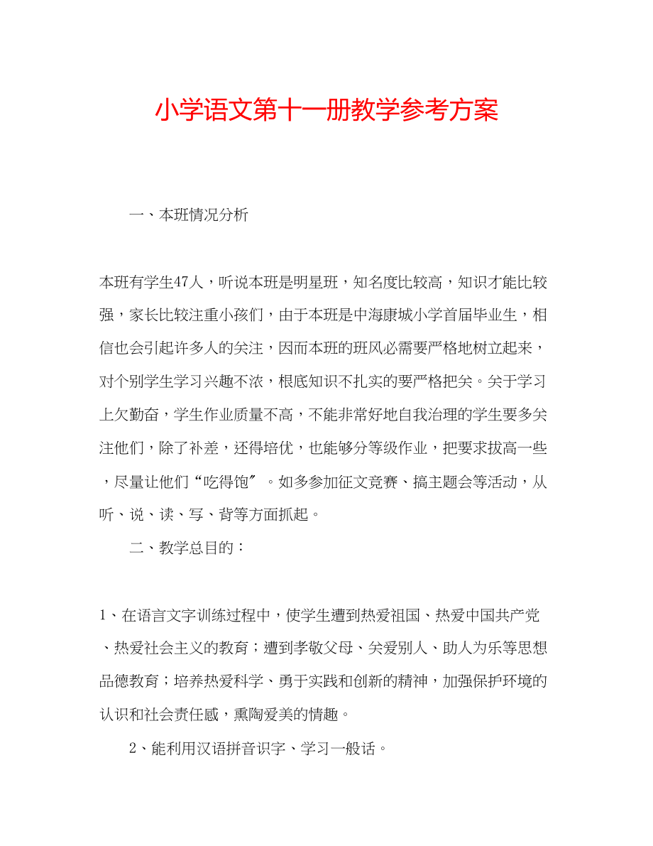 2023年小学语文第十一册教学计划.docx_第1页