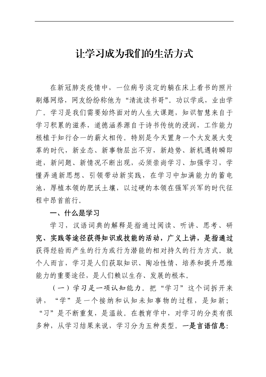 让学习成为我们 的生活方式.doc_第1页