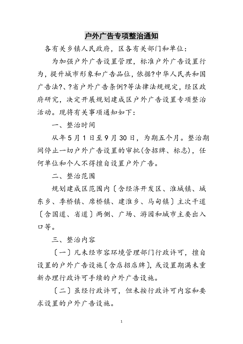 2023年户外广告专项整治通知范文.doc_第1页