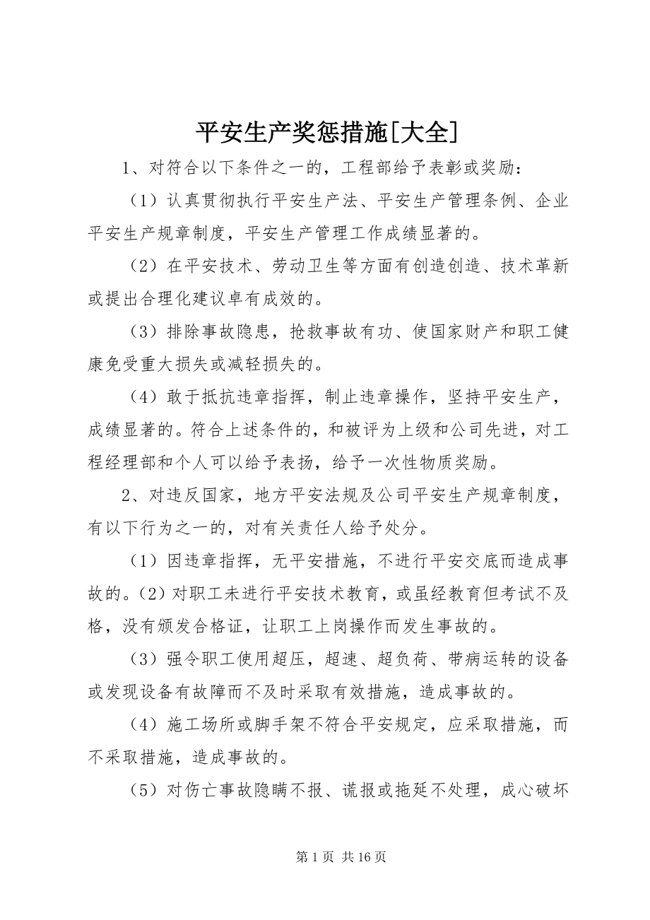 2023年安全生产奖惩措施大全新编.docx_第1页