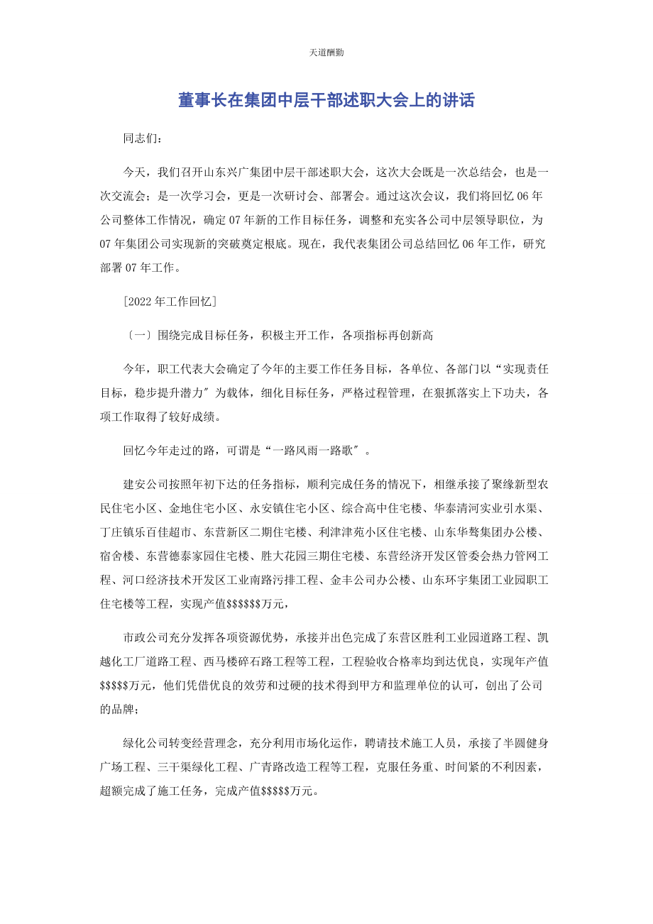 2023年董事长在集团中层干部述职大会上的讲话范文.docx_第1页