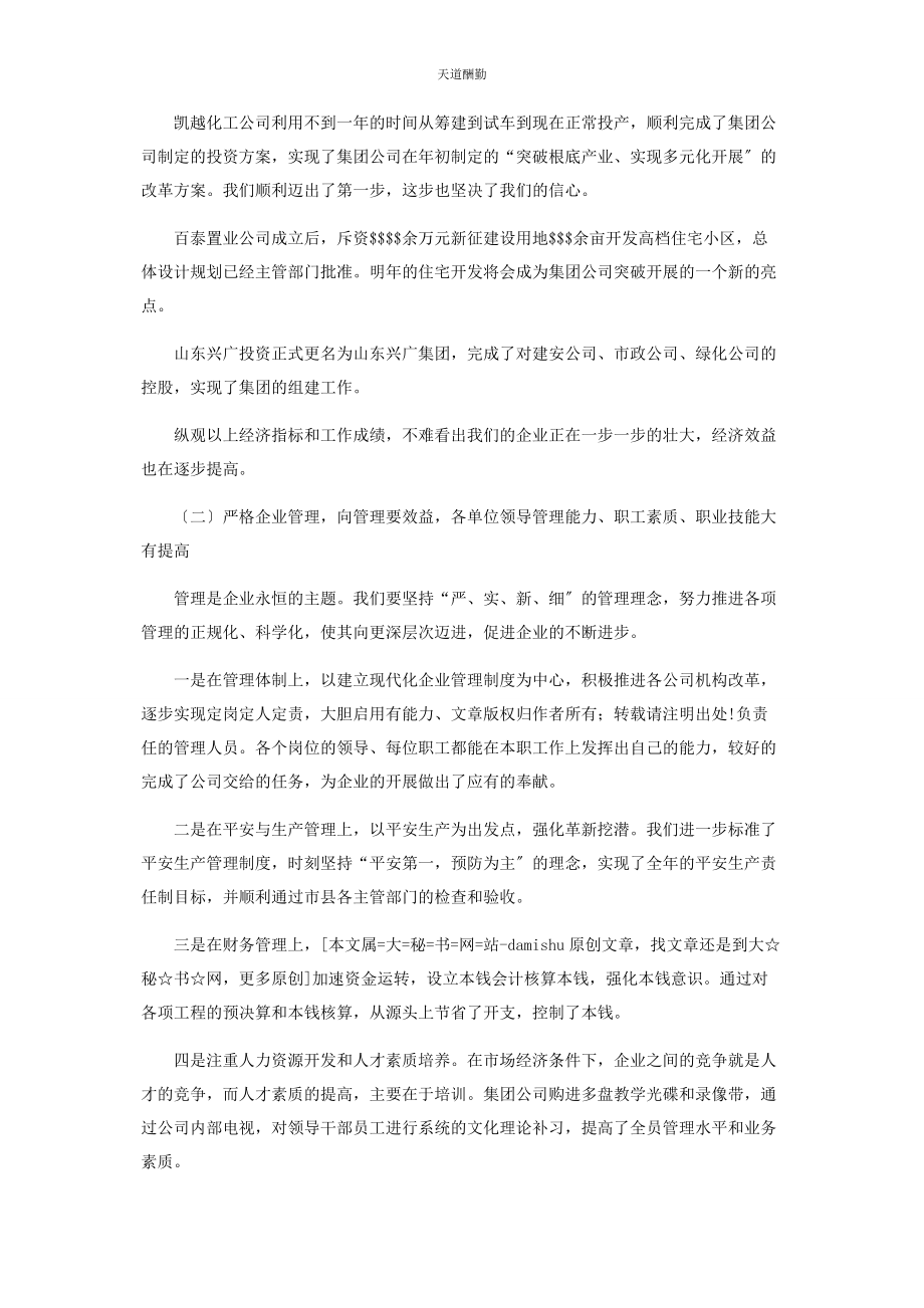 2023年董事长在集团中层干部述职大会上的讲话范文.docx_第2页