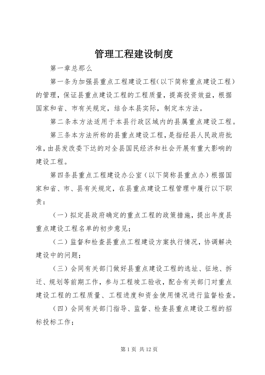 2023年管理工程建设制度.docx_第1页