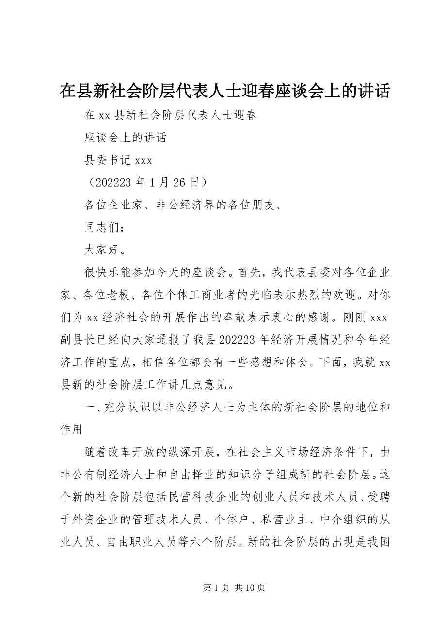 2023年在县新社会阶层代表人士迎春座谈会上的致辞.docx_第1页