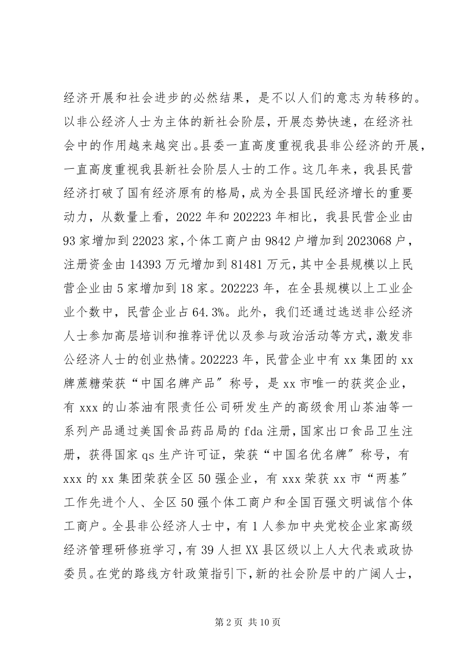 2023年在县新社会阶层代表人士迎春座谈会上的致辞.docx_第2页