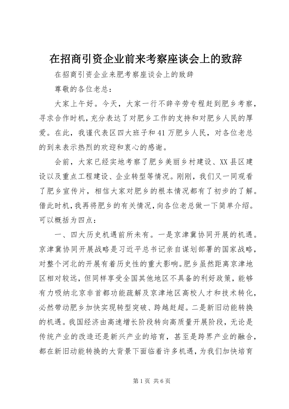 2023年在招商引资企业前来考察座谈会上的致辞.docx_第1页