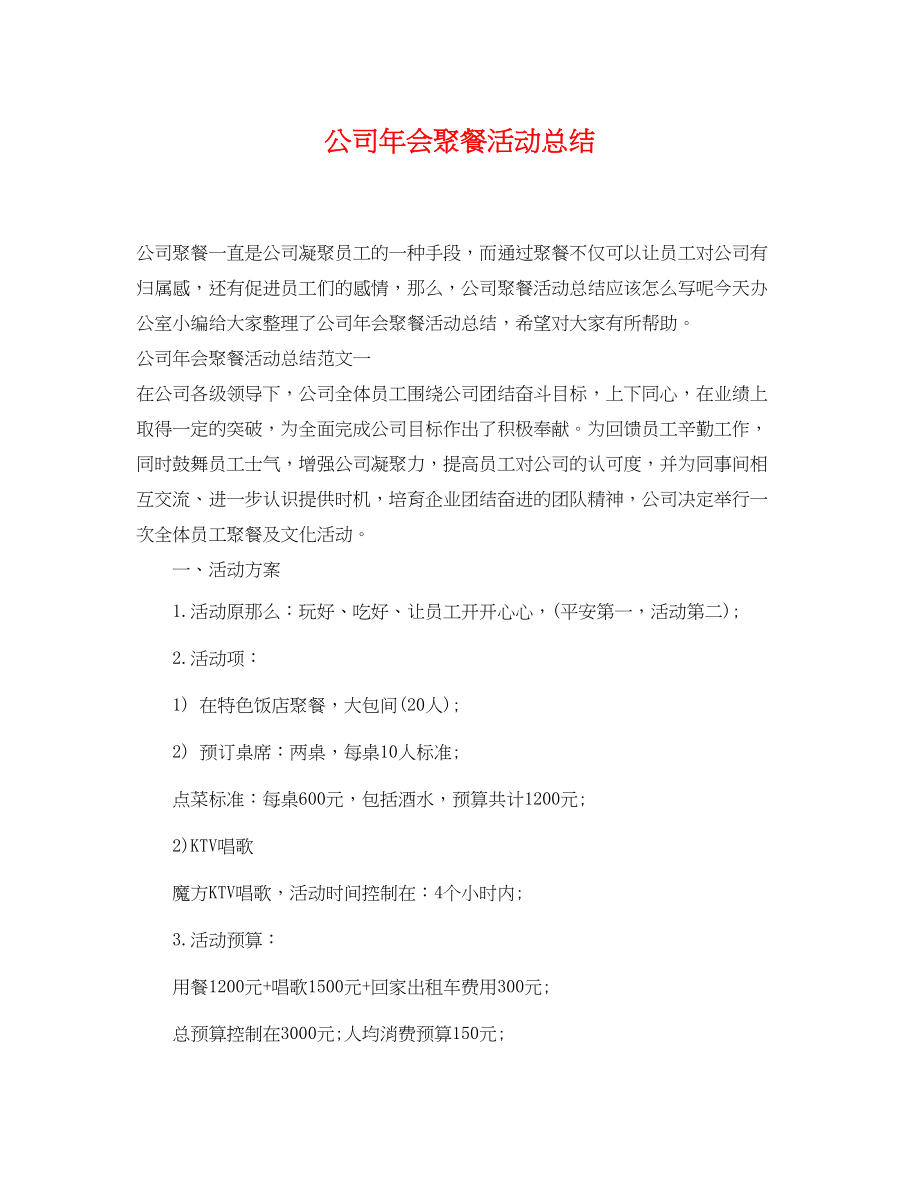 2023年公司会聚餐活动总结.docx_第1页