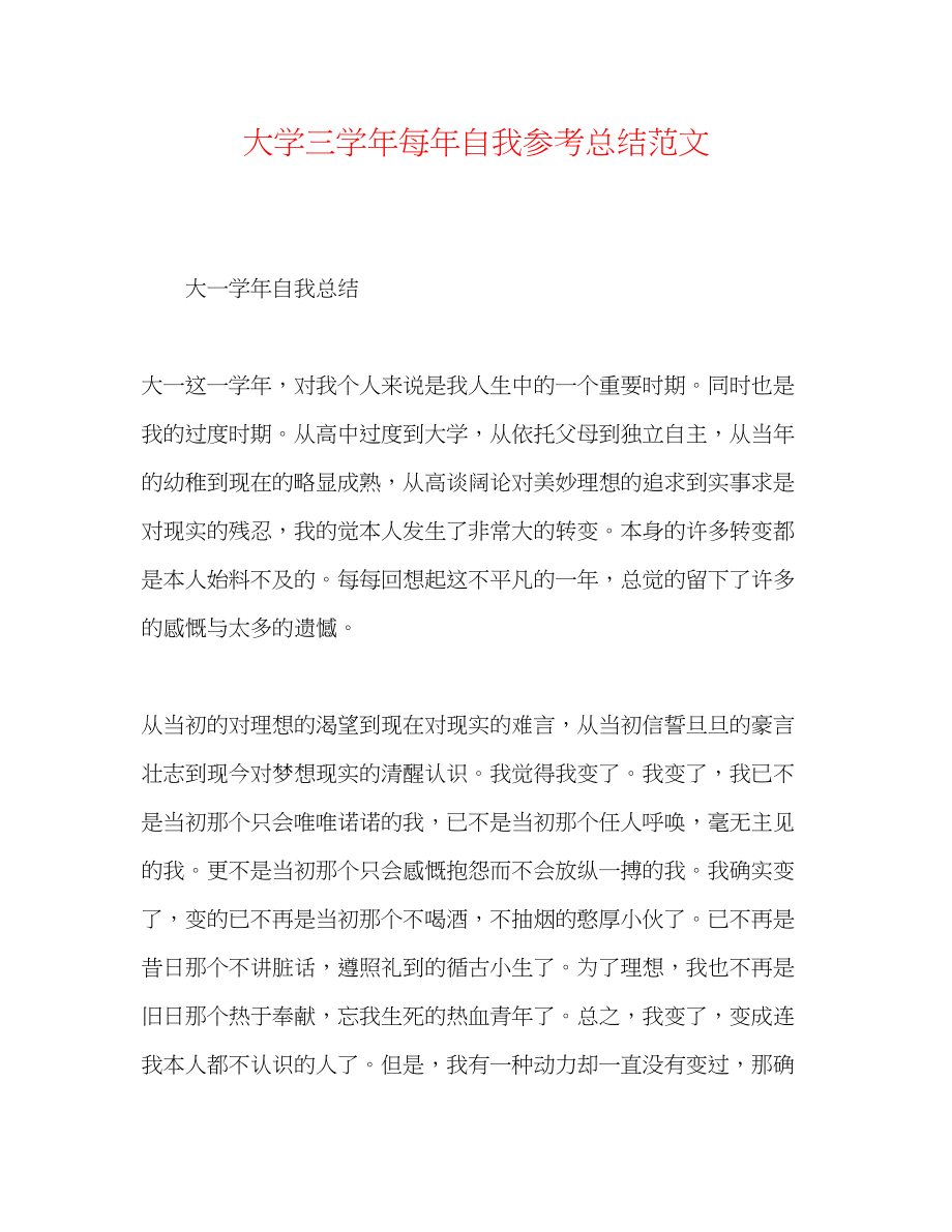 2023年大学三学每自我总结范文.docx_第1页