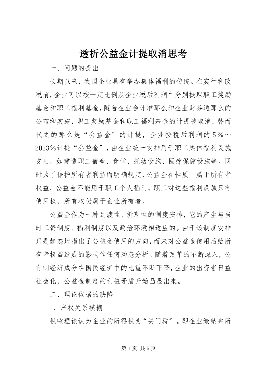 2023年透析公益金计提取消思考.docx_第1页