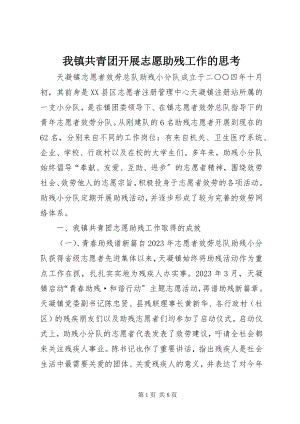 2023年我镇共青团开展志愿助残工作的思考.docx