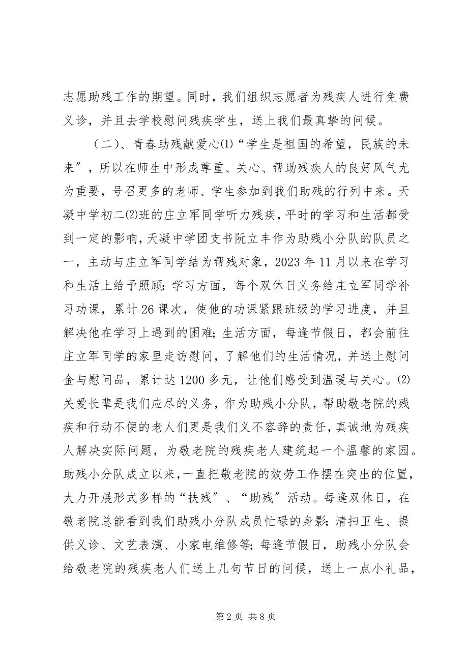 2023年我镇共青团开展志愿助残工作的思考.docx_第2页