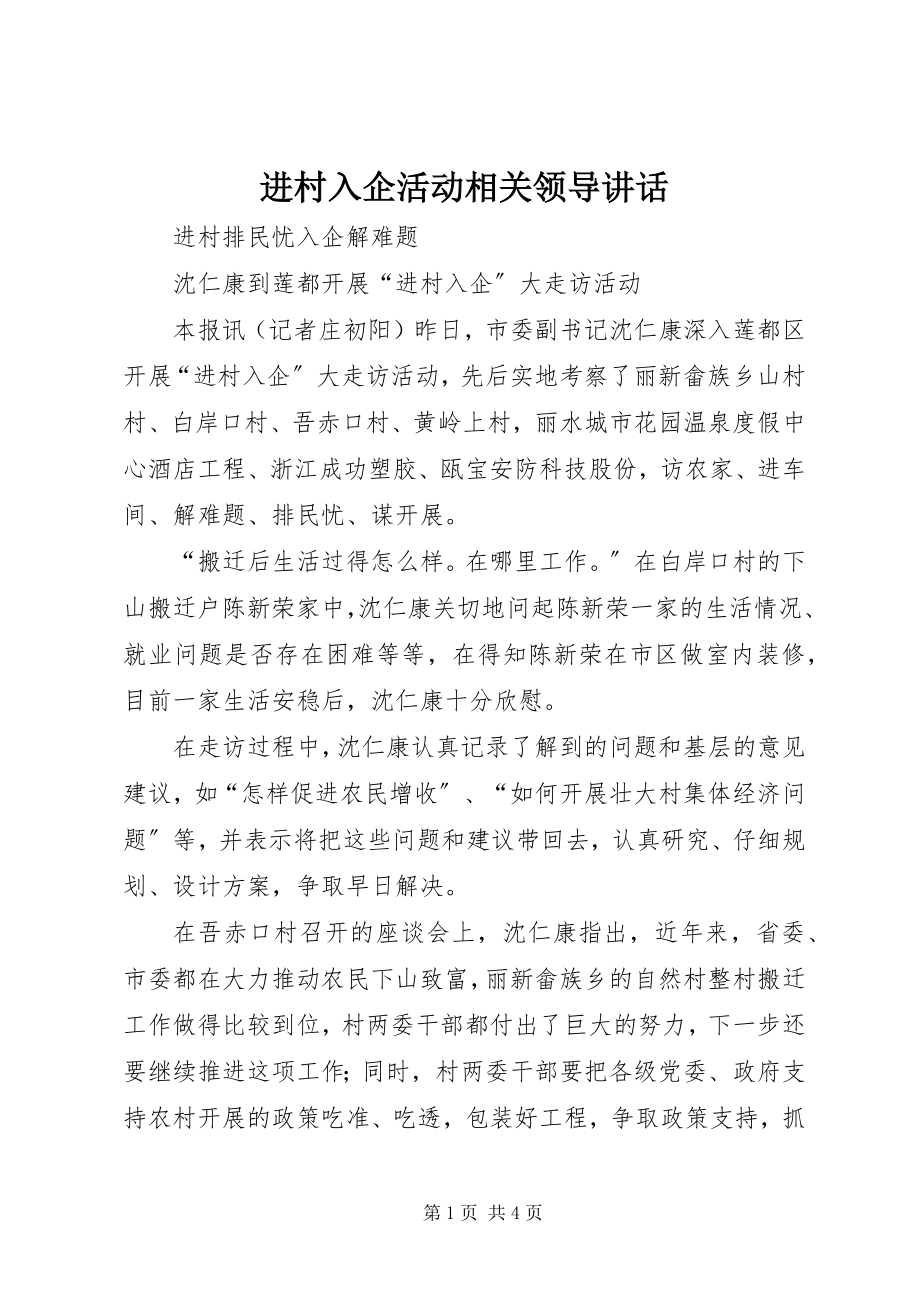 2023年进村入企活动相关领导致辞.docx_第1页