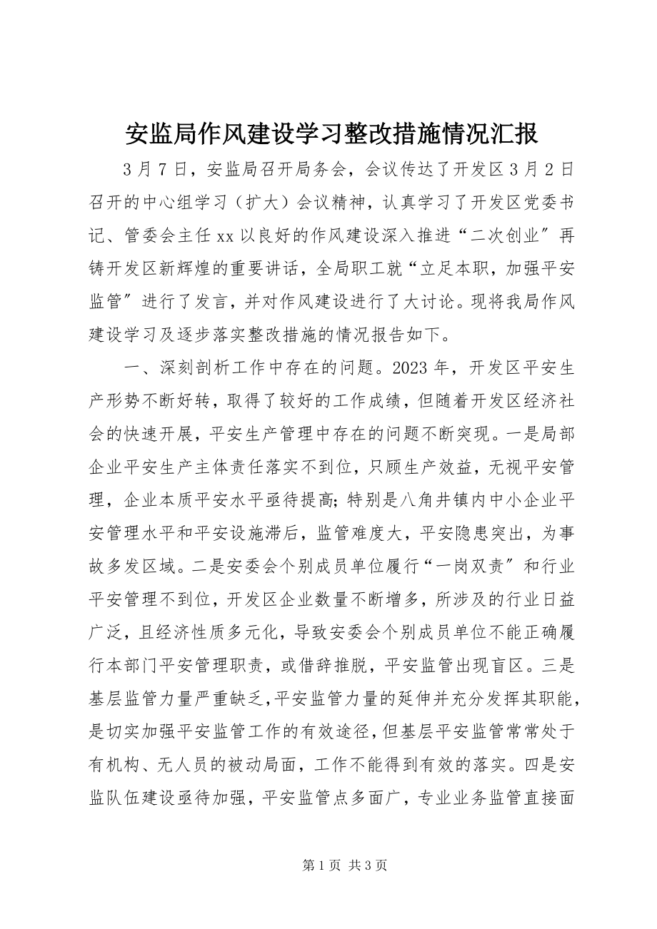 2023年安监局作风建设学习整改措施情况汇报新编.docx_第1页