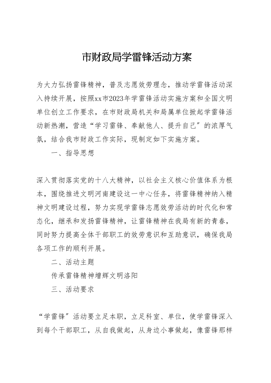 2023年市财政局学雷锋活动方案.doc_第1页