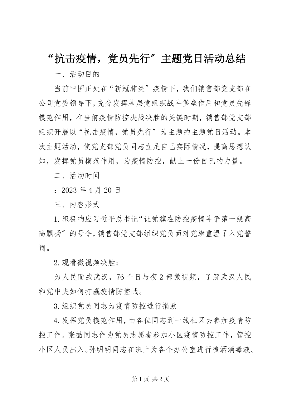 2023年“抗击疫情党员先行”主题党日活动总结新编.docx_第1页