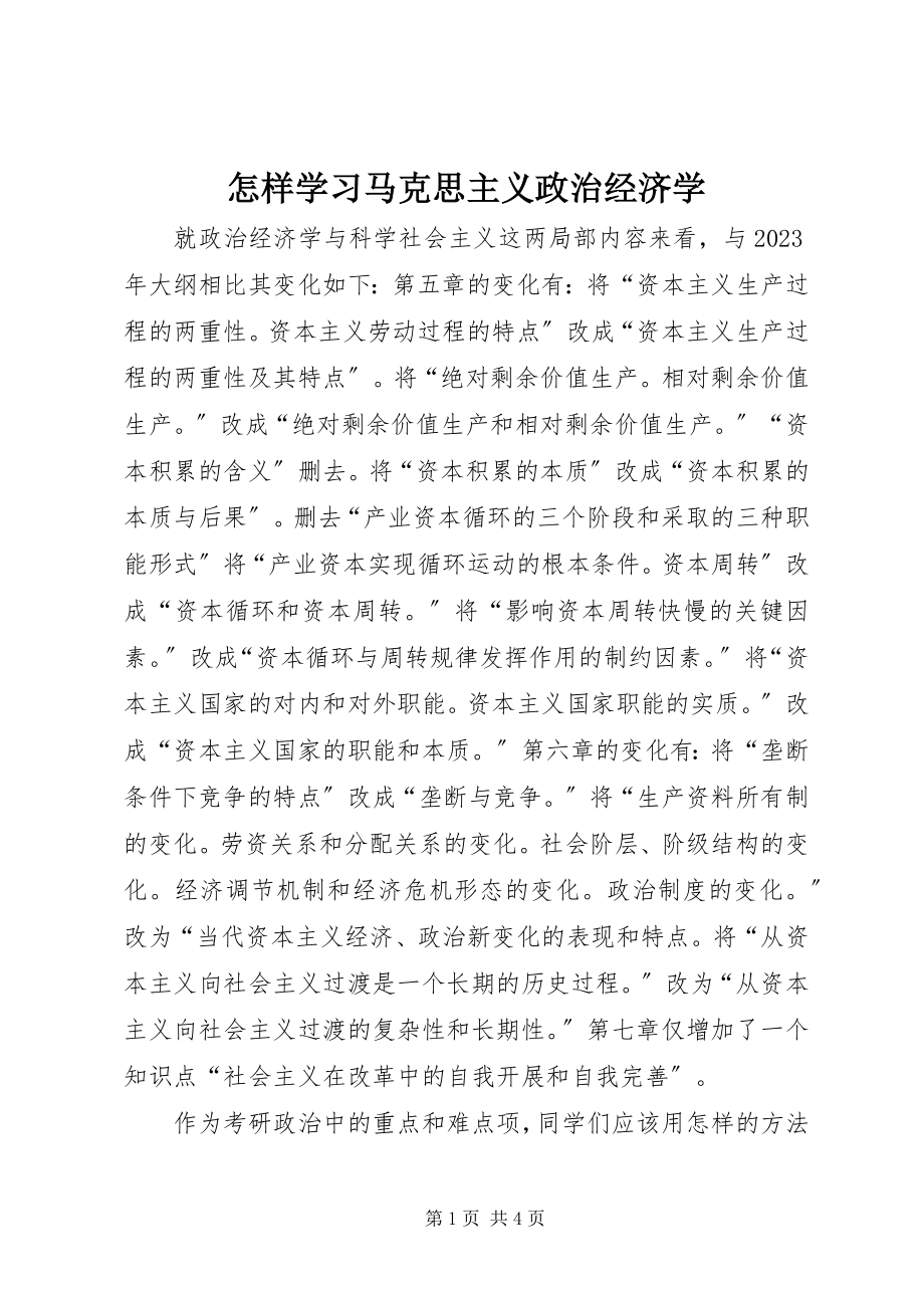 2023年怎样学习马克思主义政治经济学.docx_第1页