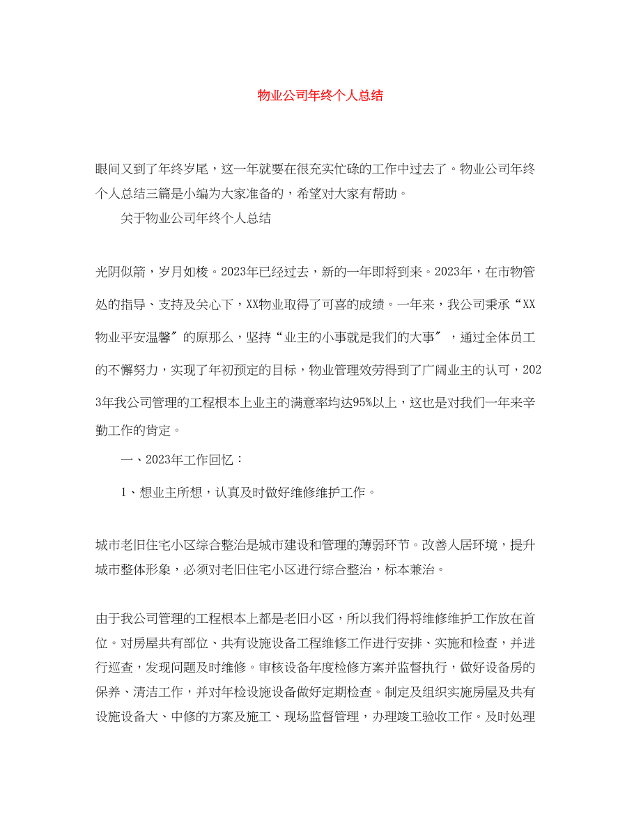 2023年物业公司终个人总结.docx_第1页