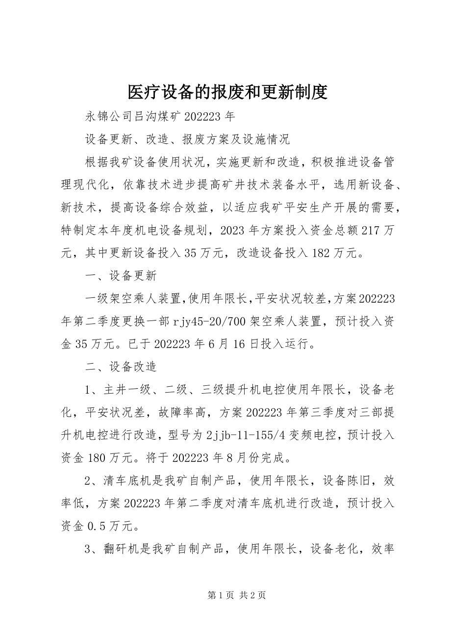 2023年医疗设备的报废和更新制度.docx_第1页