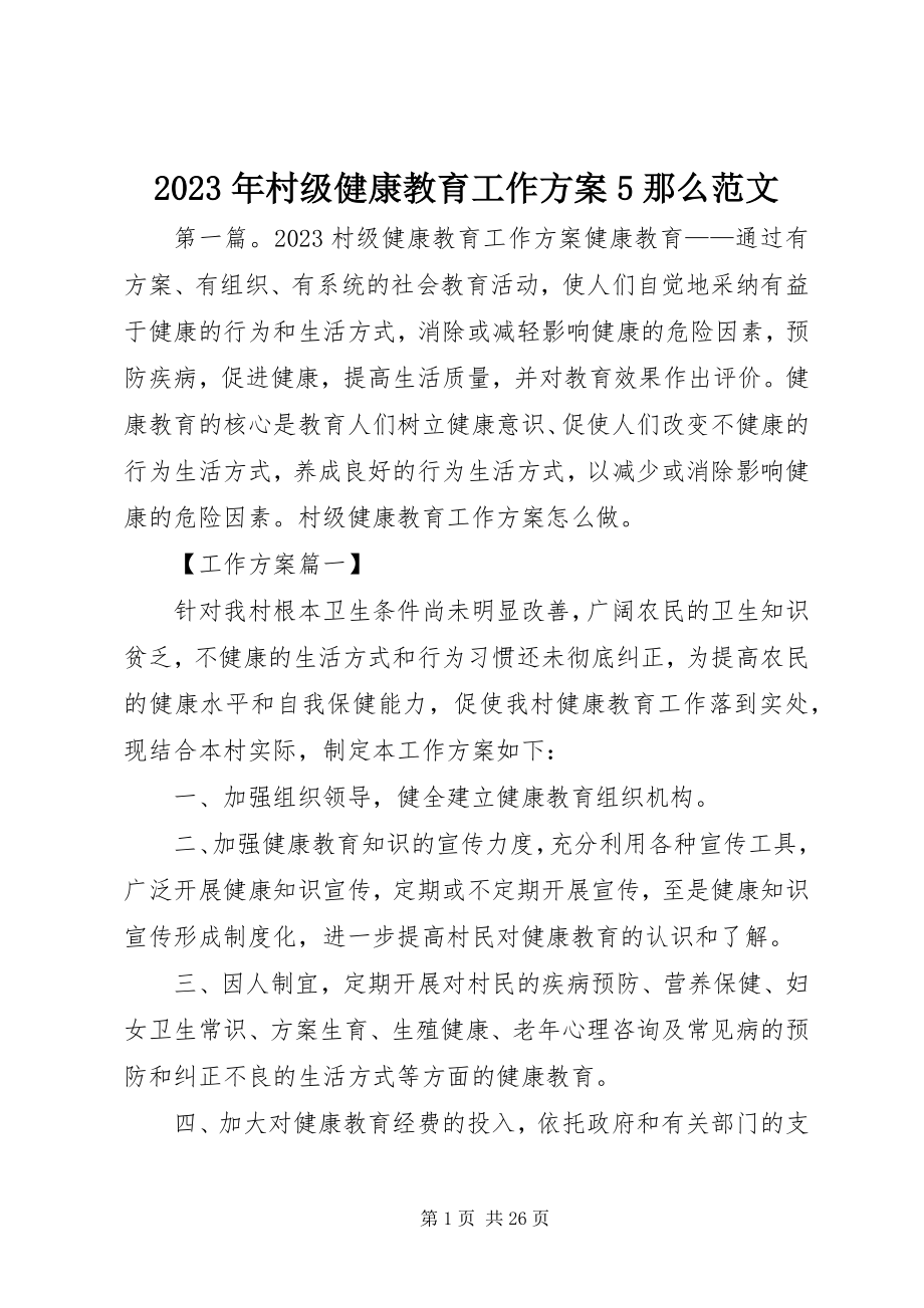 2023年村级健康教育工作计划5则.docx_第1页