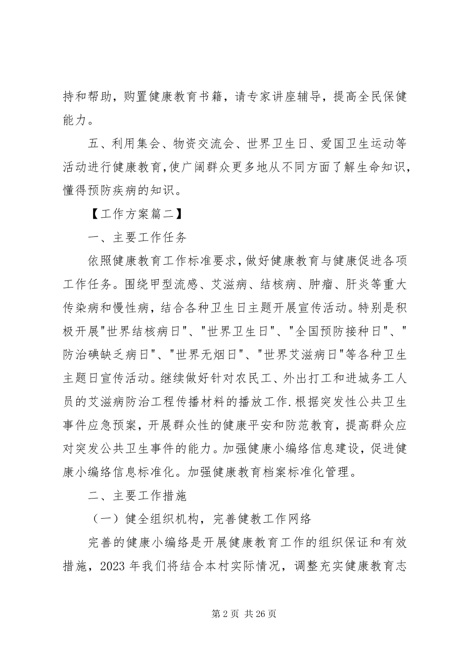 2023年村级健康教育工作计划5则.docx_第2页